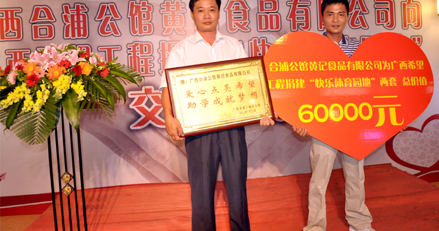 捐建南宁、合浦的两所希望小学了两套“快乐体育园地